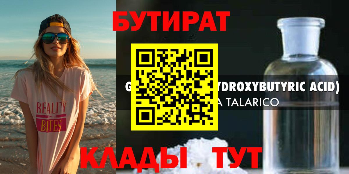 БУТИРАТ вода Новотроицк